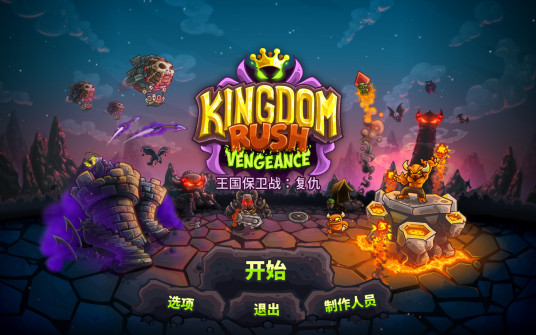 王国保卫战:复仇 for Mac v1.2.2 中文版 Kingdom Rush Vengeance 苹果电脑