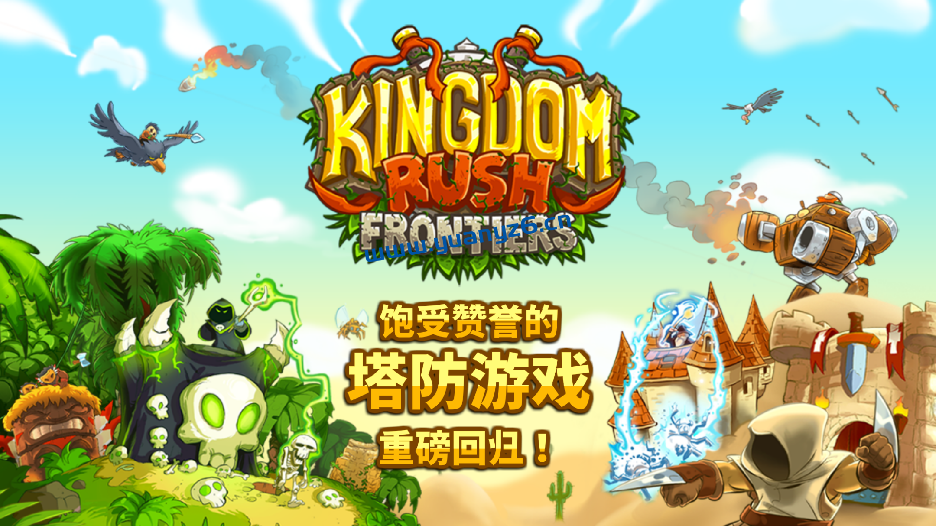 王国保卫战:前线 for Mac v1.2 中文版 Kingdom Rush Frontiers 苹果电脑