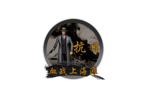 抗日:血战上海滩 for Mac 2020重制版 好玩的射击游戏