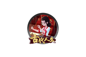 古代人生 for Mac v1.0.15 Ancient Life