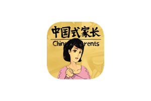 Mac游戏推荐 中国式家长 Chinese Parents for Mac 这届孩子真难带
