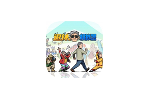 退休模拟器 for Mac vEA 0.6 Retire Simulator