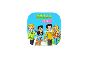 投资模拟器：打工人 for Mac Mac游戏 模拟游戏