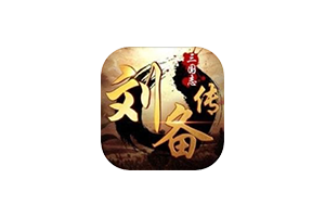 三国志刘备传 for Mac Mac游戏 策略游戏