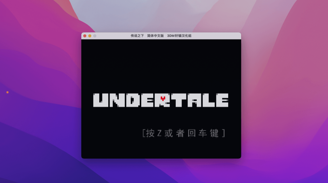传说之下 for Mac v1.0.0 Undertale 中文移植版 苹果电脑