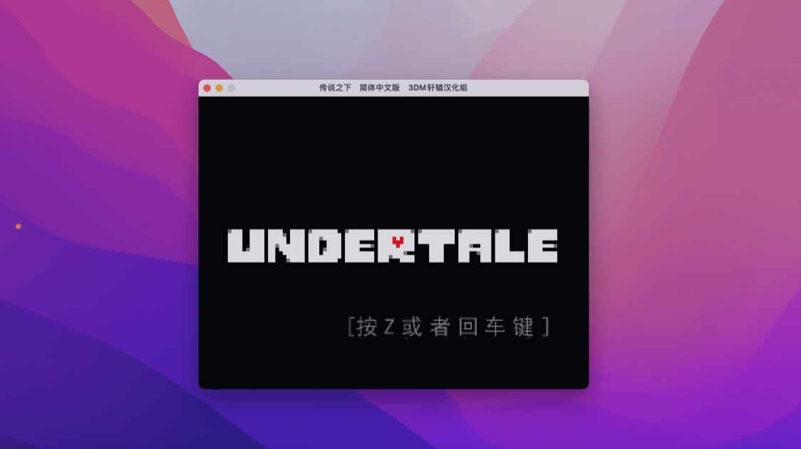 传说之下 for Mac v1.0.0 Undertale 中文移植版 - 苹果电脑 - Mac宇宙