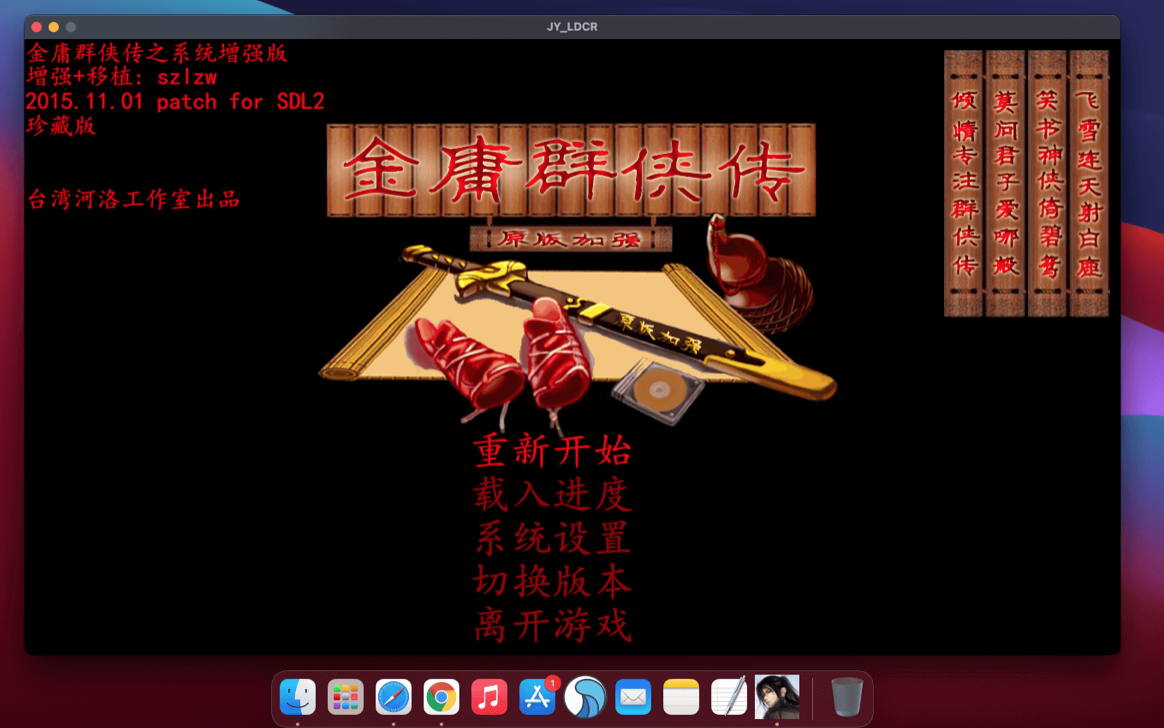 金庸群侠传6合1系统增强版 for Mac 中文移植版 苹果电脑