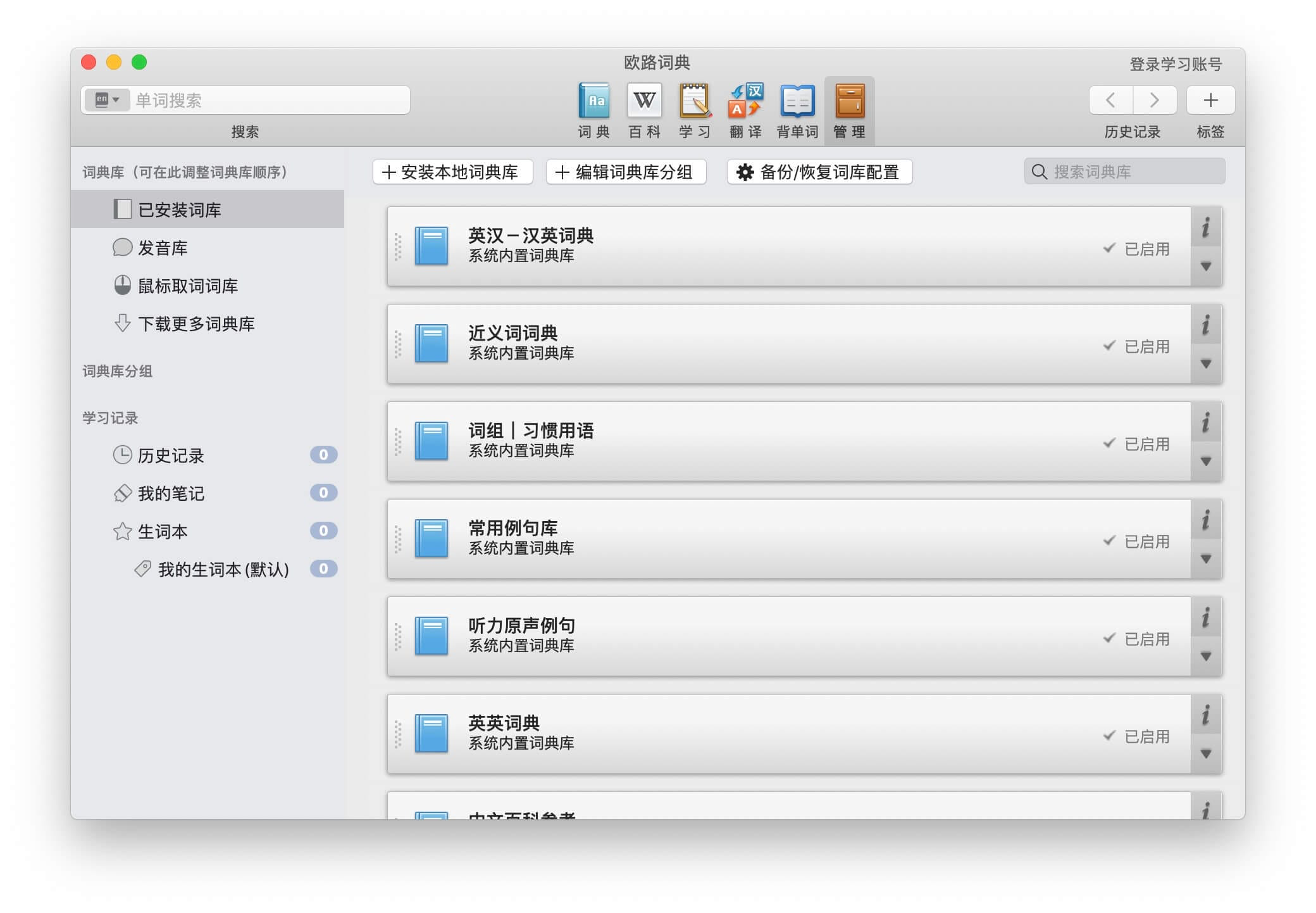 欧路词典 for Mac v4.2.3(1075) 中文破解版 强大权威的英语词典 苹果电脑