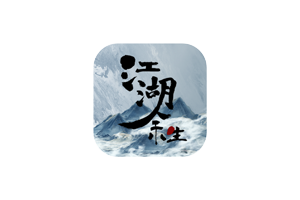 江湖余生 for Mac v0.7.26 中文移植版