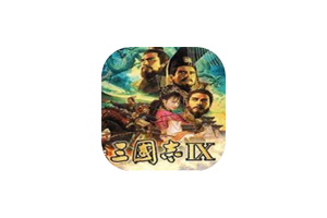 三国志9威力加强版 for Mac v1.0 Sangokushi IX 中文移植版
