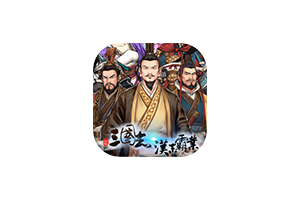 三国志：汉末霸业 for Mac v1.27 hree Kingdoms：The Last Warlord 中文移植版