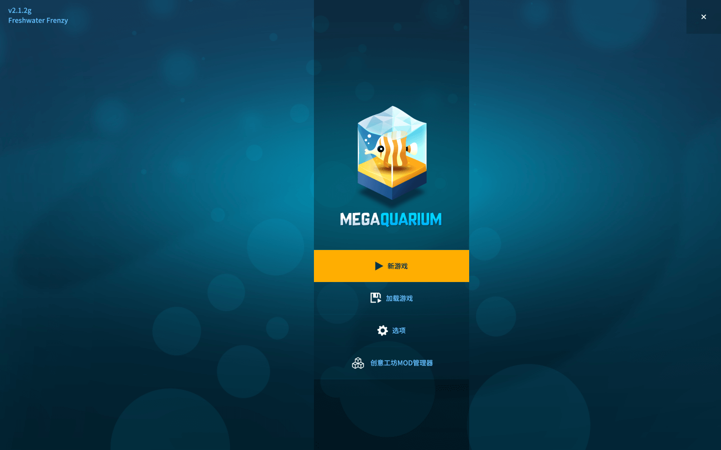巨型水族馆 for Mac Megaquarium v4.2.3g 中文原生版附DLC 苹果电脑