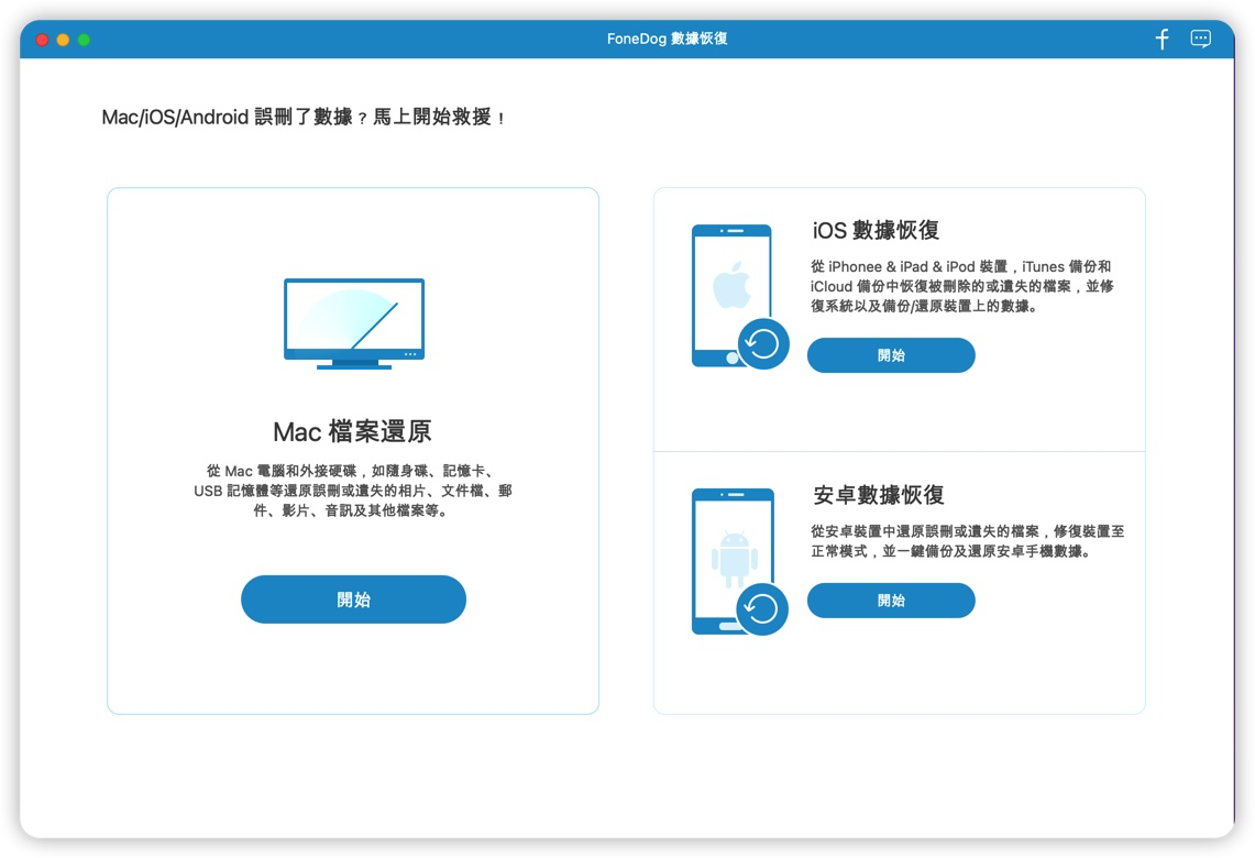 FoneDog Data Recovery for Mac v1.5.6 中文破解版 专业计算机数据恢复软件 苹果电脑