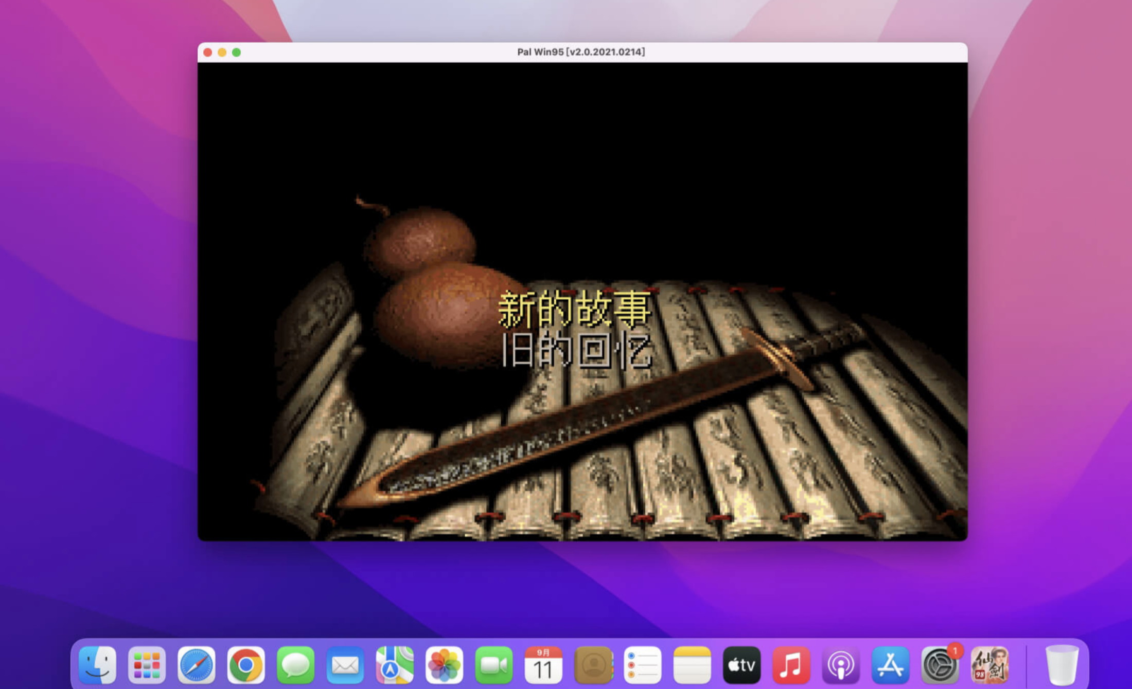 仙剑奇侠传98柔情篇 for Mac v2.0 中文移植版 苹果电脑