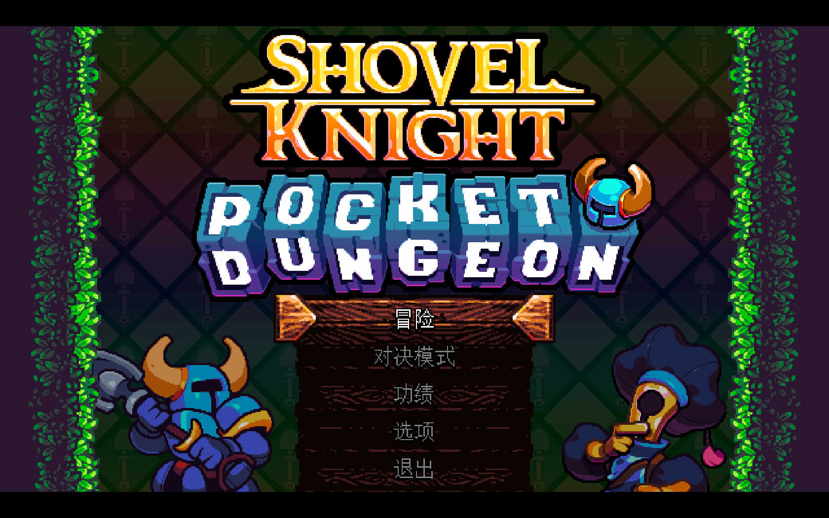 铲子骑士：口袋地牢 for Mac v1.1.3 Shovel Knight Pocket Dungeon 中文原生版 苹果电脑