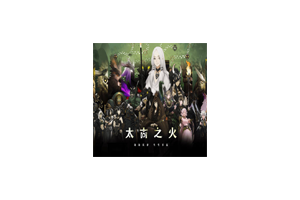 太古之火 for Mac v1.0.2 Prime of Flames 中文原生版