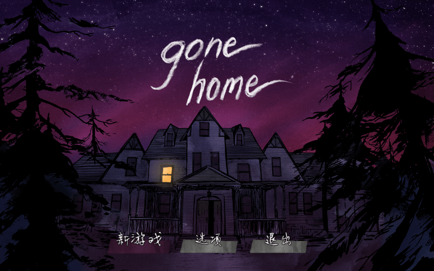 到家 for Mac v2020.03.31 Gone Home 中文原生版 - 苹果电脑 - Mac宇宙