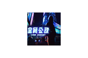 全网公敌 for Mac v1.3.93 Cyber Manhunt 中文原生版 含DLC合集包