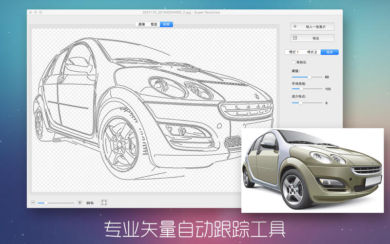 Super Vectorizer Pro for Mac v2.3.3 中文破解版 位图转换为矢量图软件 苹果电脑