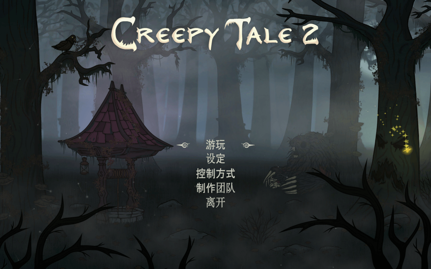 惊悚故事2 for Mac v1.0.0e(53701) Creepy Tale 2 中文原生版 苹果电脑