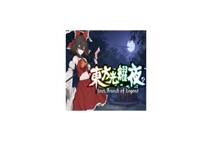 东方光耀夜 Touhou: Lost Branch of Legend for Mac v1.7.2 中文原生版