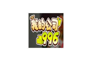 我的公司996 for Mac v2.4.44237 My Company 996 中文原生版