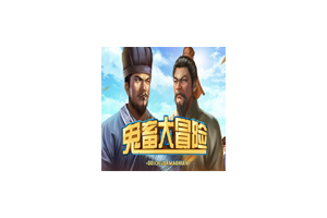 鬼畜大冒险 for Mac v1.21 Gui Chu Da Mao Xian 中文原生版