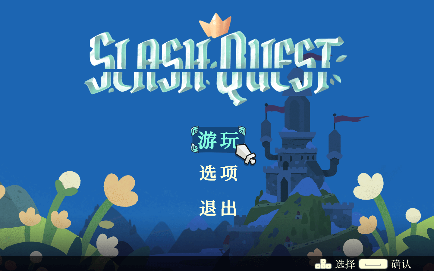 光剑小骑士 for Mac Slash Quest v1.23.3 中文原生版 - 苹果电脑 - Mac宇宙