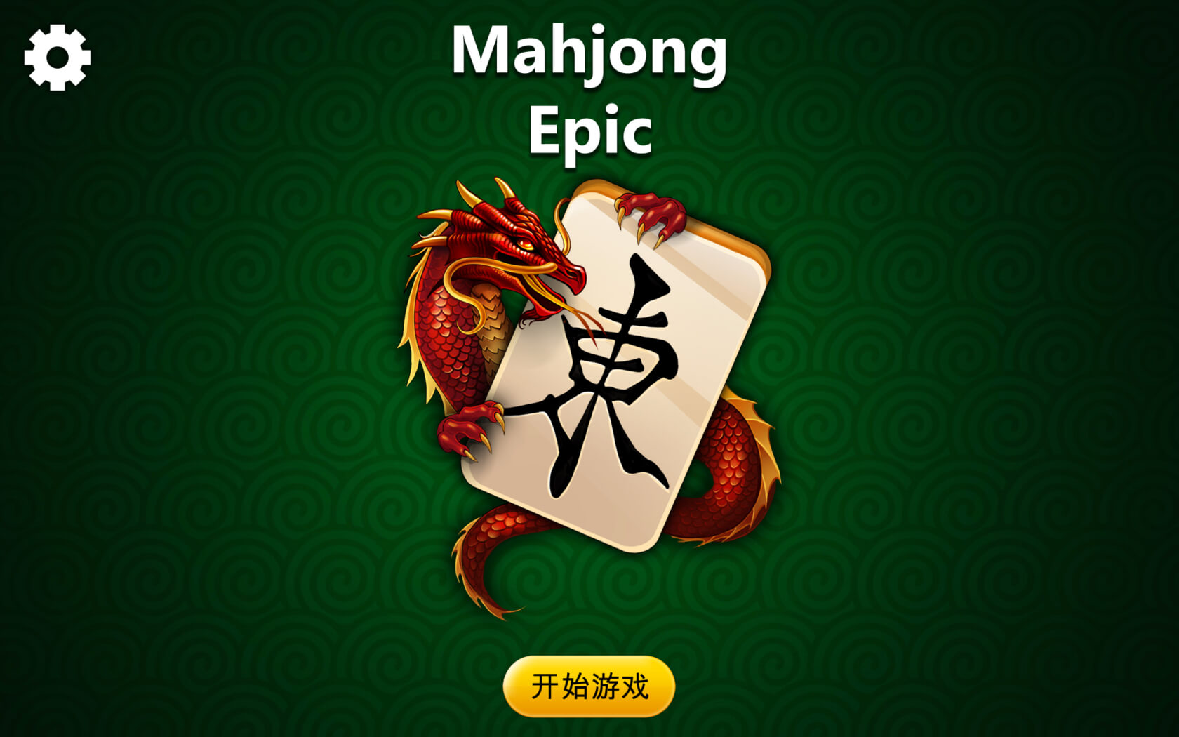 史诗麻将 for Mac v2.6.1 Mahjong Solitaire Epic 中文原生版 - 苹果电脑 - Mac宇宙