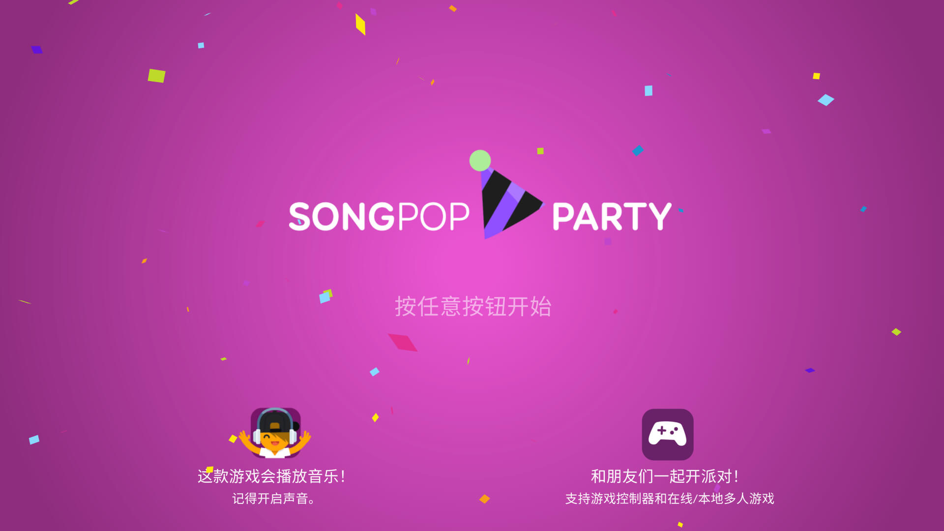 流行音乐派对 for Mac v3.0.0 SongPop Party 中文原生版 - 苹果电脑 - Mac宇宙