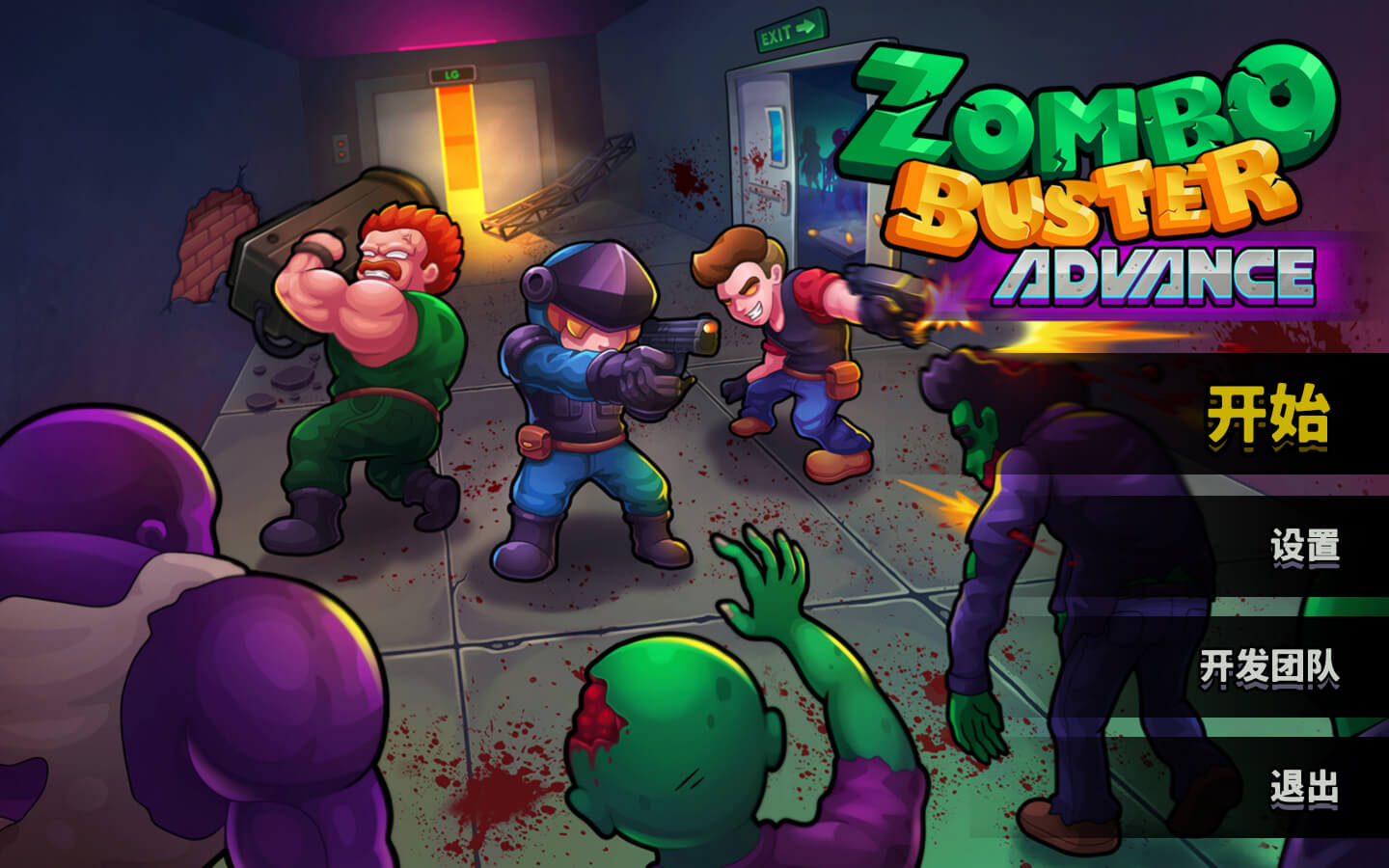 丧尸克星进阶版 for Mac v1.0(b5401931) Zombo Buster Advance 中文原生版 - 苹果电脑 - Mac宇宙