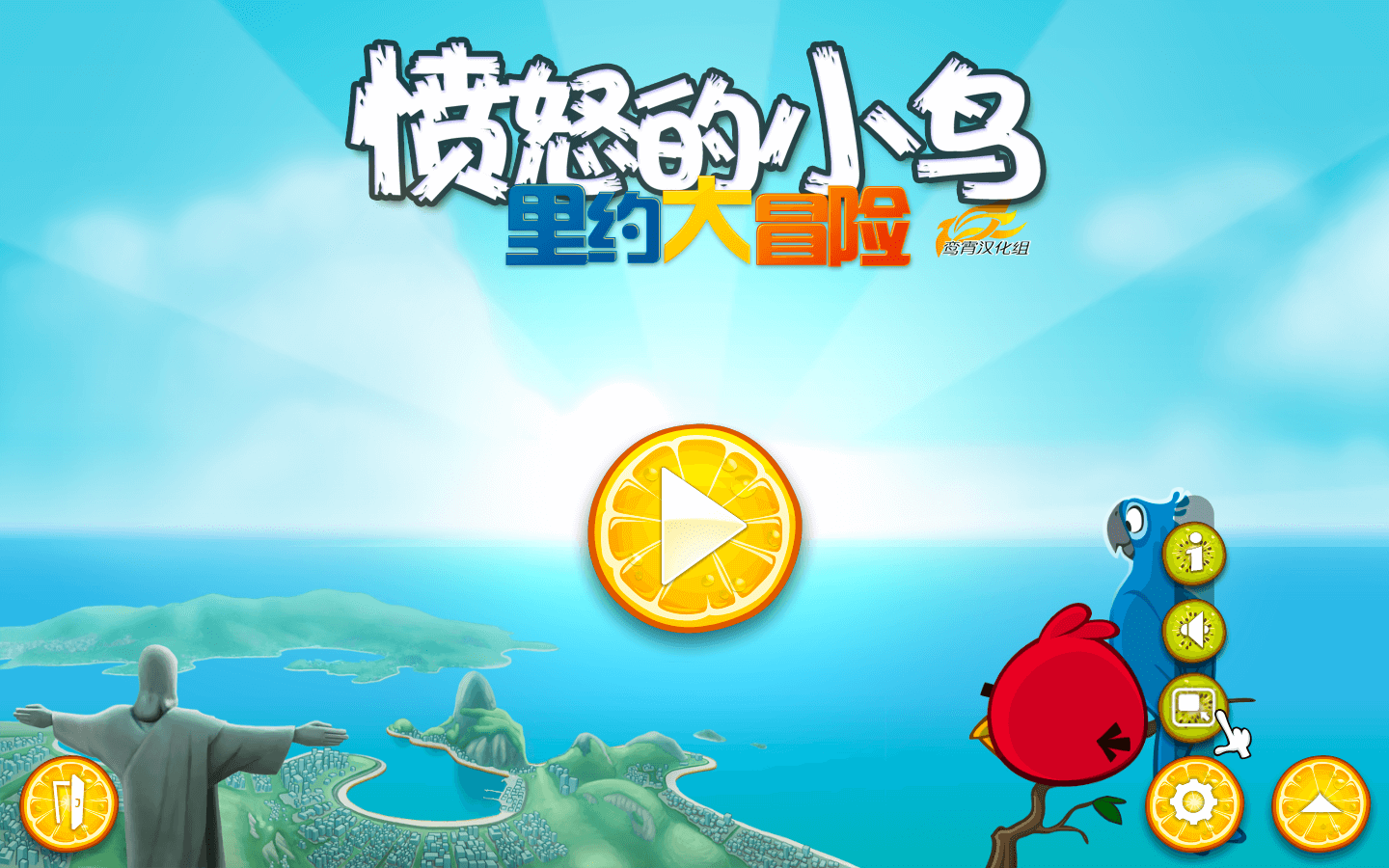 愤怒的小鸟：里约大冒险 for Mac v1.0 Angry Birds Rio 中文移植版 - 苹果电脑 - Mac宇宙