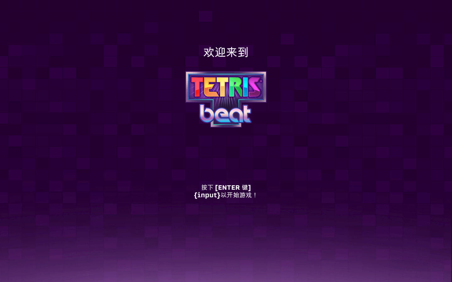 俄罗斯方块 for Mac v2.0.4 Tetris Beat 中文原生版 - 苹果电脑 - Mac宇宙