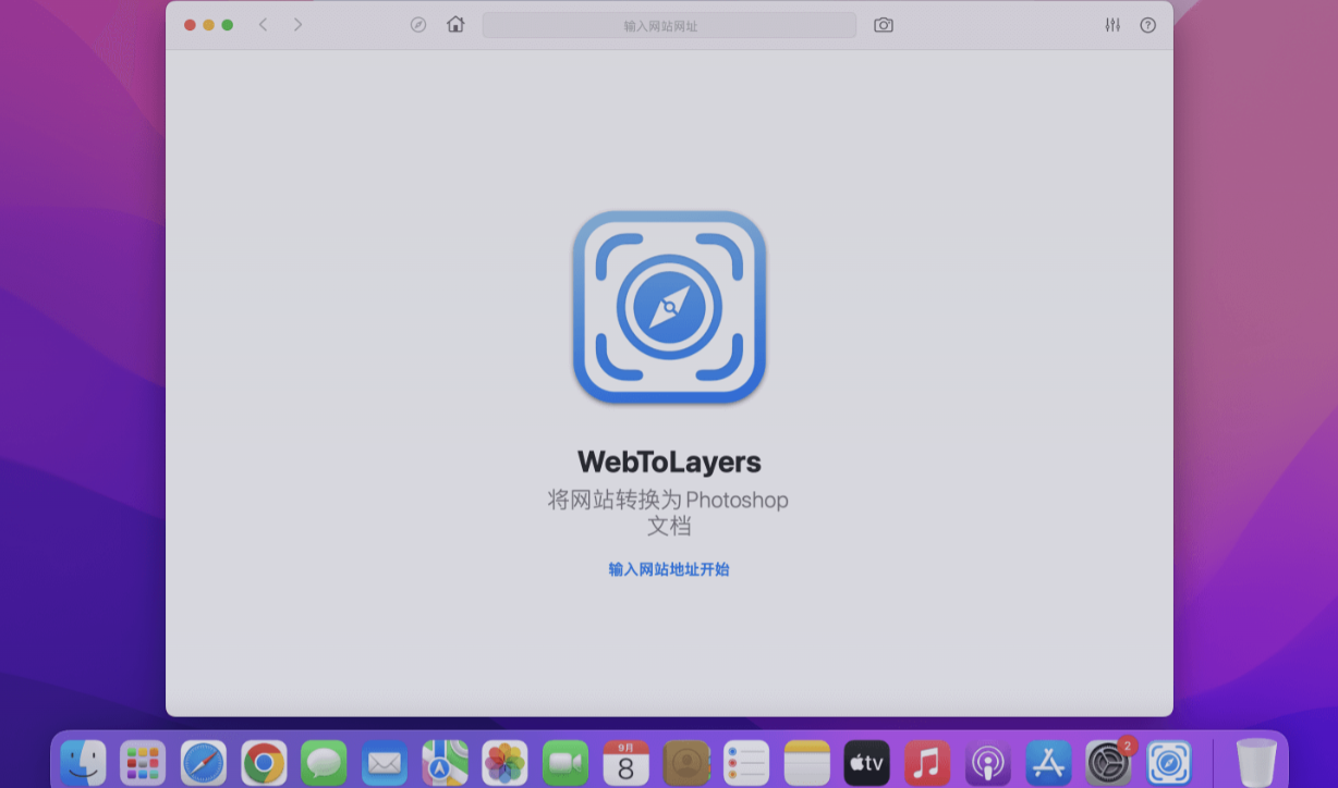 WebToLayers for Mac v1.4.0 中文破解版 将网页转换为PSD 苹果电脑