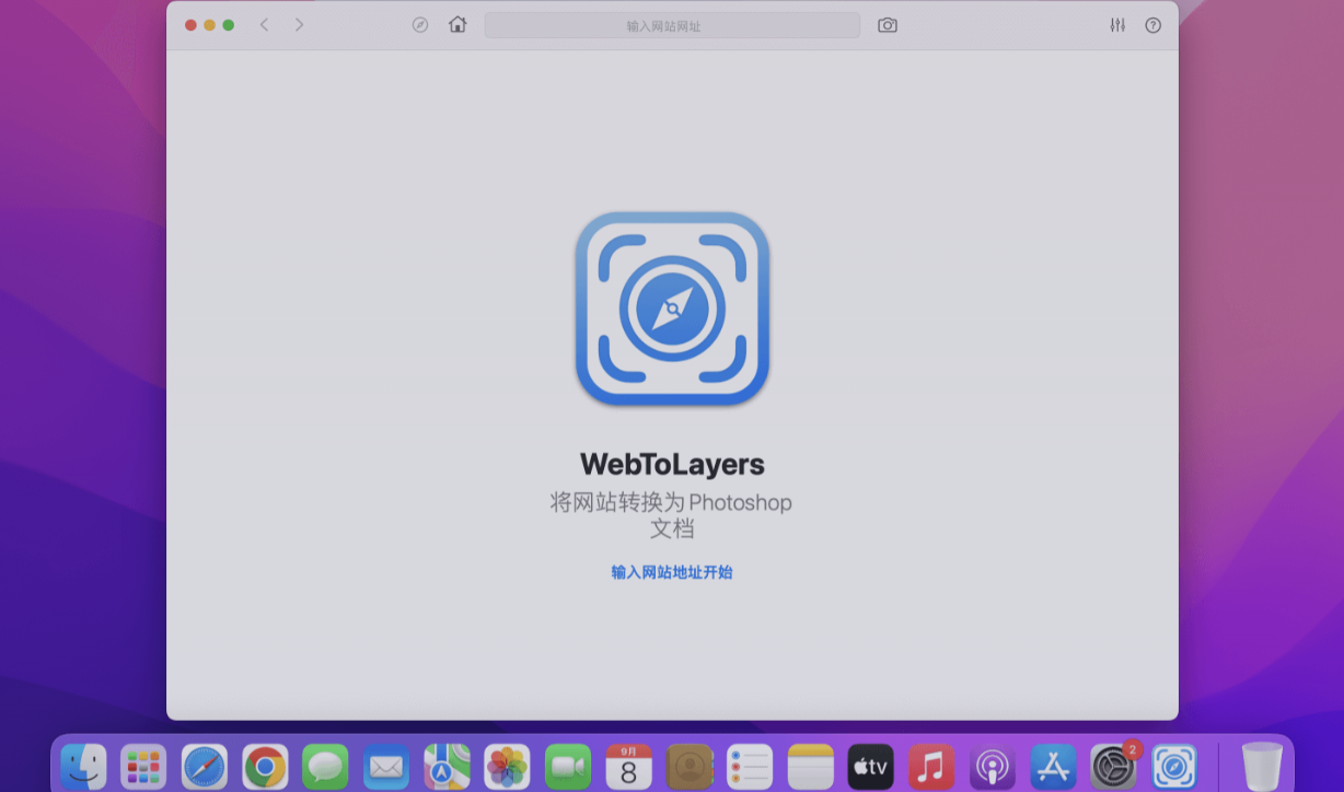 WebToLayers for Mac v1.4.0 中文破解版 将网页转换为PSD - 苹果电脑 - Mac宇宙