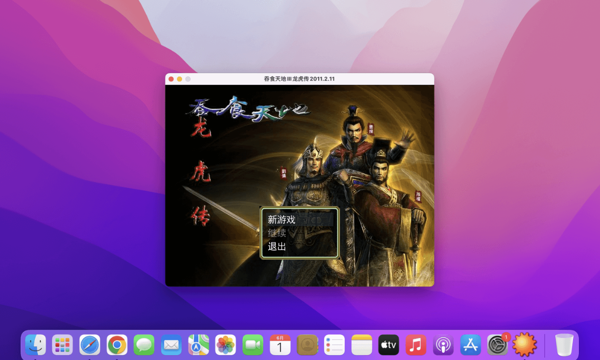 吞食天地3：龙虎传 for Mac v1.0 中文移植版 - 苹果电脑 - Mac宇宙