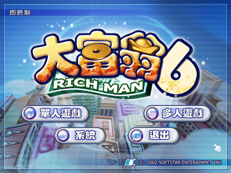 大富翁6 for Mac v1.0 Richman 6 中文移植版 苹果电脑