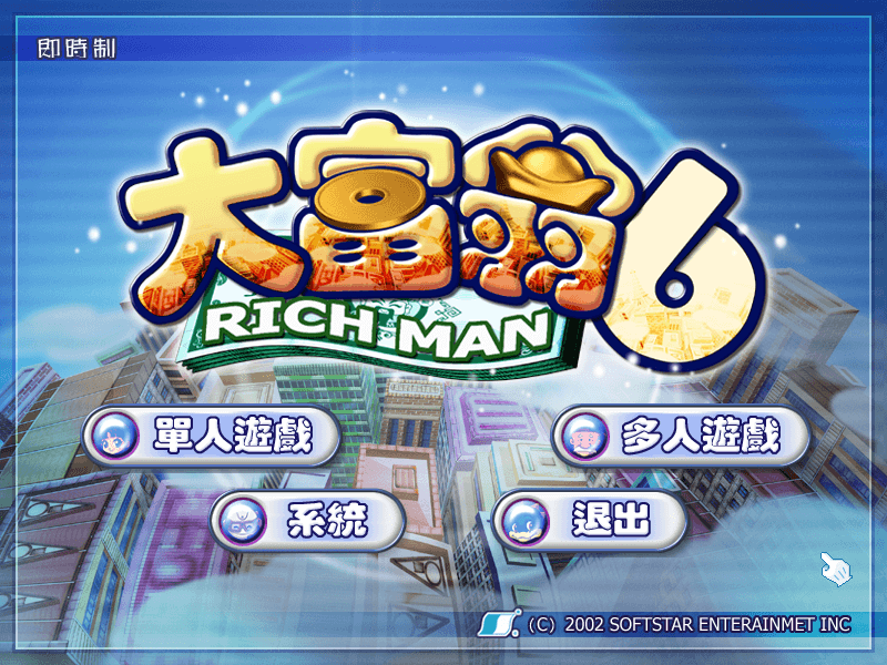 大富翁6 for Mac v1.0 Richman 6 中文移植版 - 苹果电脑 - Mac宇宙