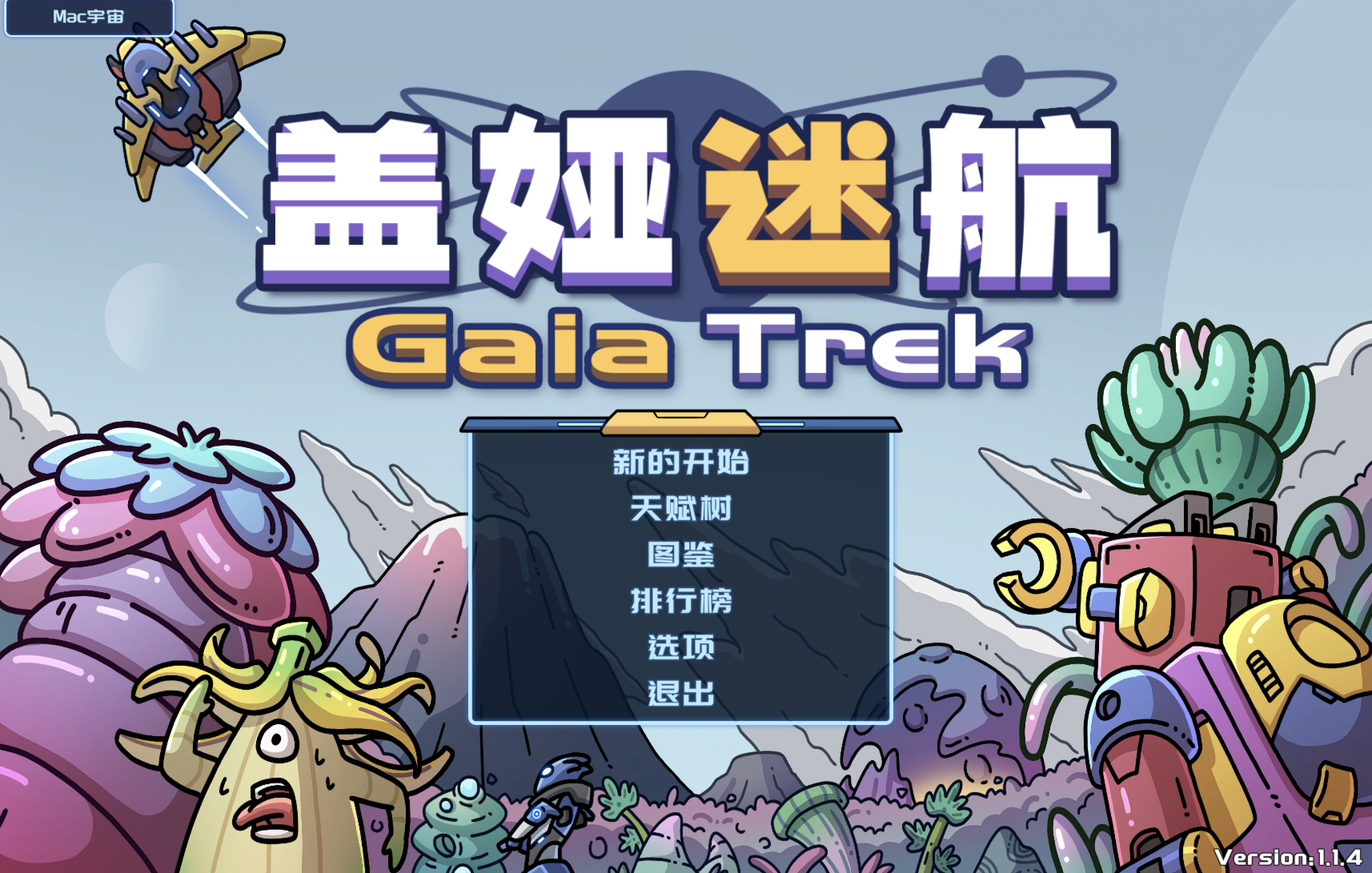 盖娅迷航 for Mac v1.2.0 Gaia Trek 中文移植版 - 苹果电脑 - Mac宇宙