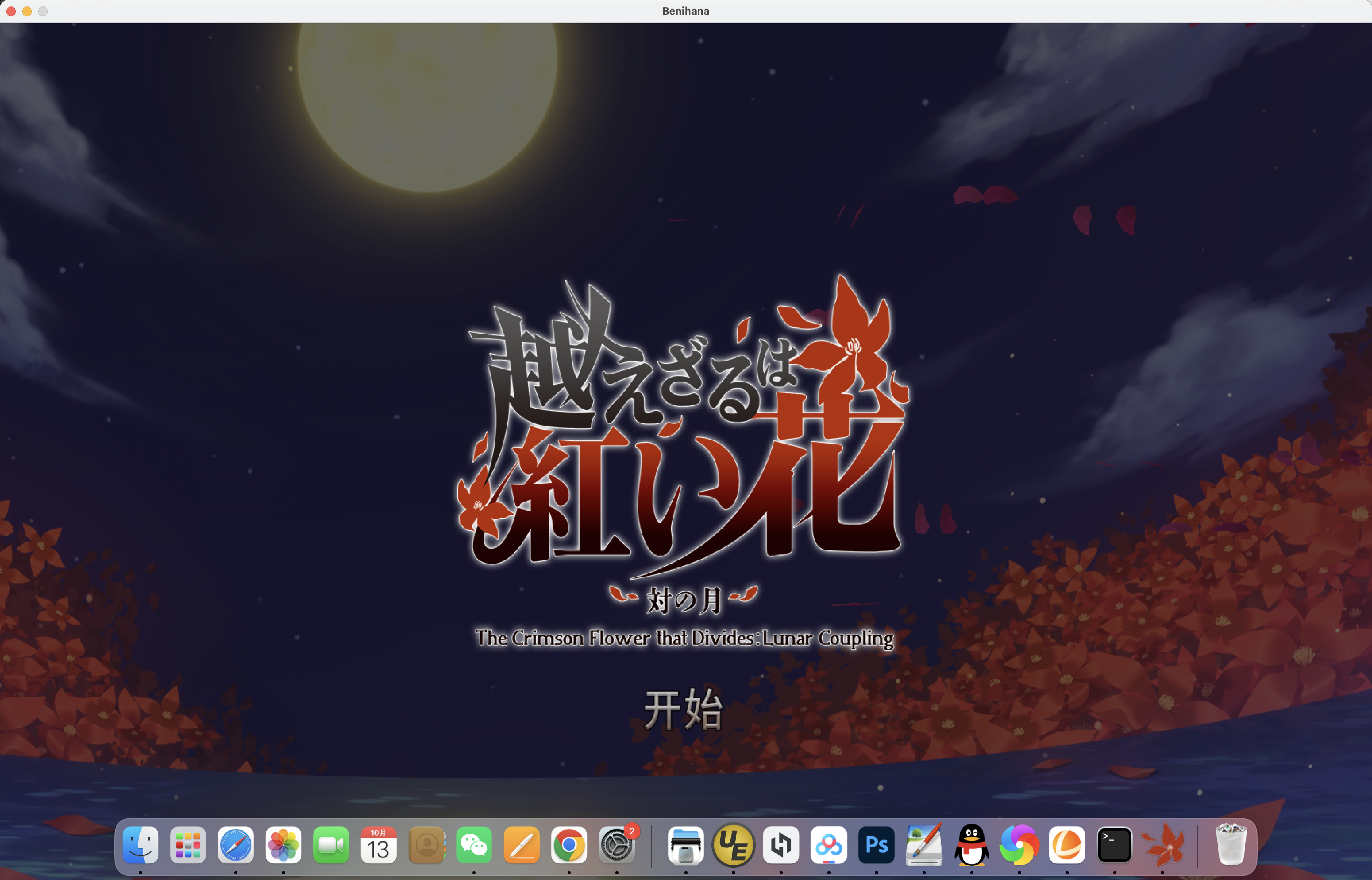 不可逾越的红花 for Mac Build.11339208 Crimson Flower: Lunar Coupling 中文移植版 - 苹果电脑 - Mac宇宙