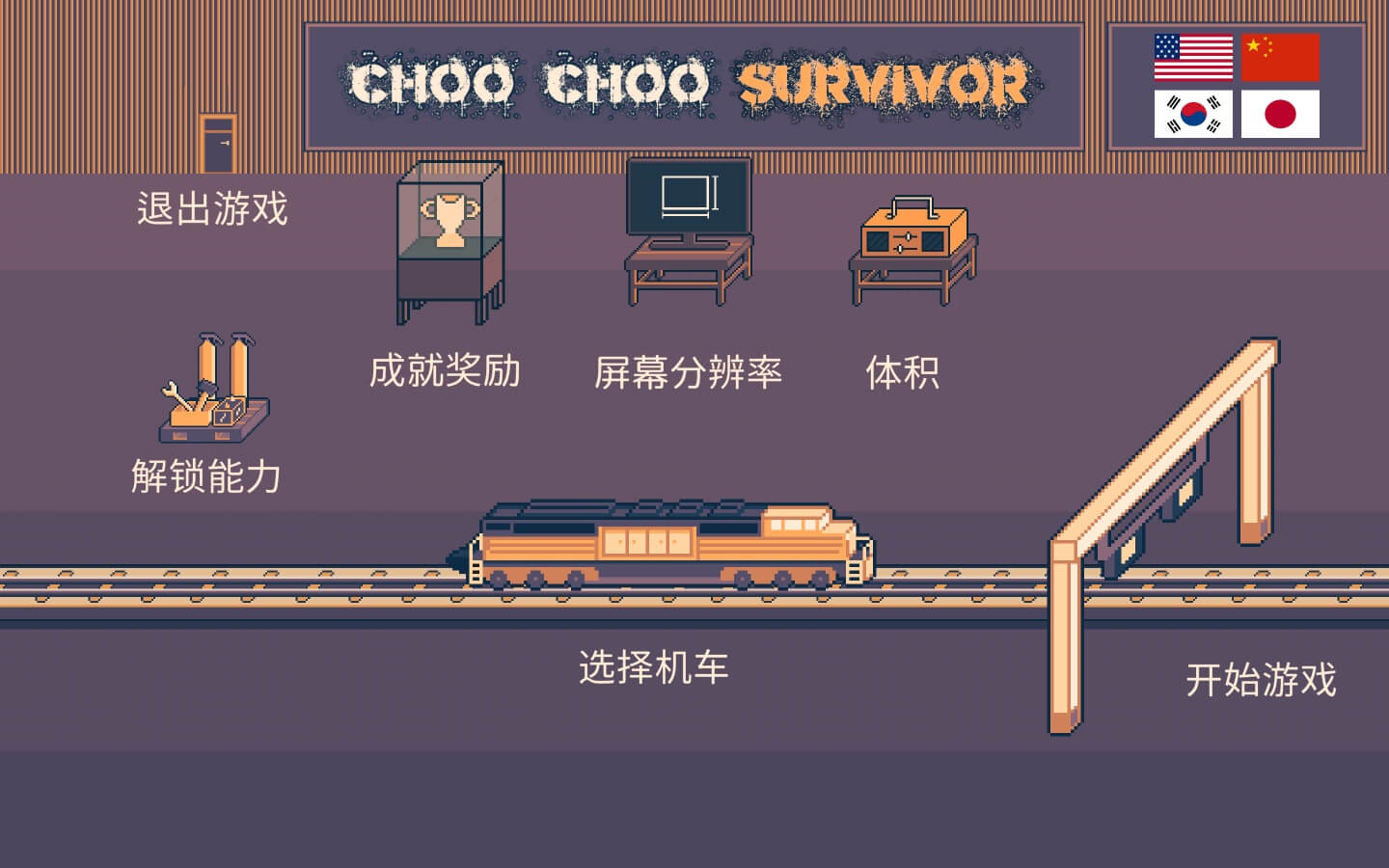 ChooChoo幸存者 for Mac v1.0(b11571765) Choo Choo Survivor 中文原生版 - 苹果电脑 - Mac宇宙