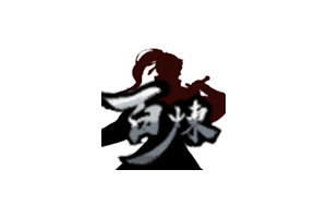 百炼登神 for Mac v0.68 Immortal Tales of Rebirth 中文移植版