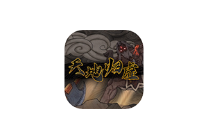 天地归虚 for Mac v0.85.002.02 Earthlings Undertaking 中文移植版