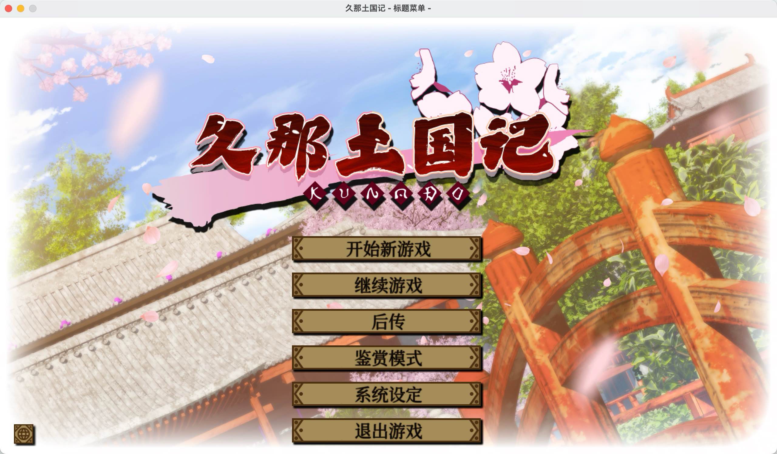 久那土国记 for Mac Build.10974896 Kunado Chronicles 中文移植版 - 苹果电脑 - Mac宇宙