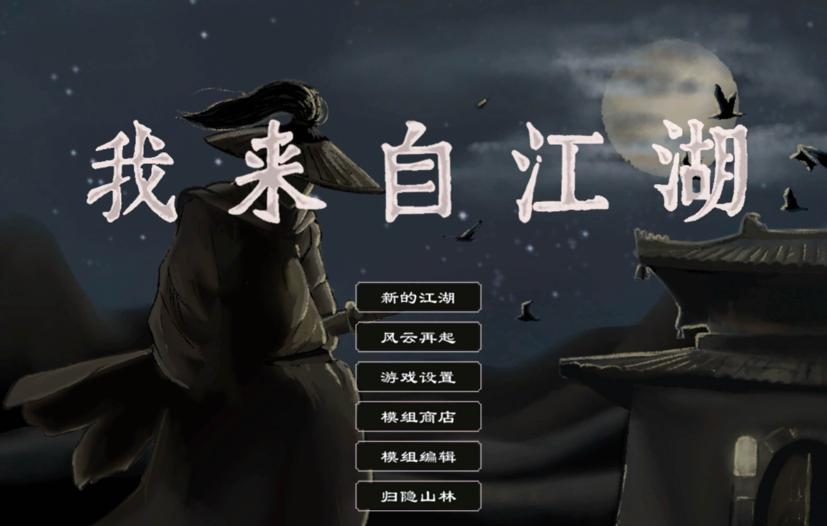 我来自江湖 for Mac v0.4.29 From Jianghu 中文移植版 苹果电脑