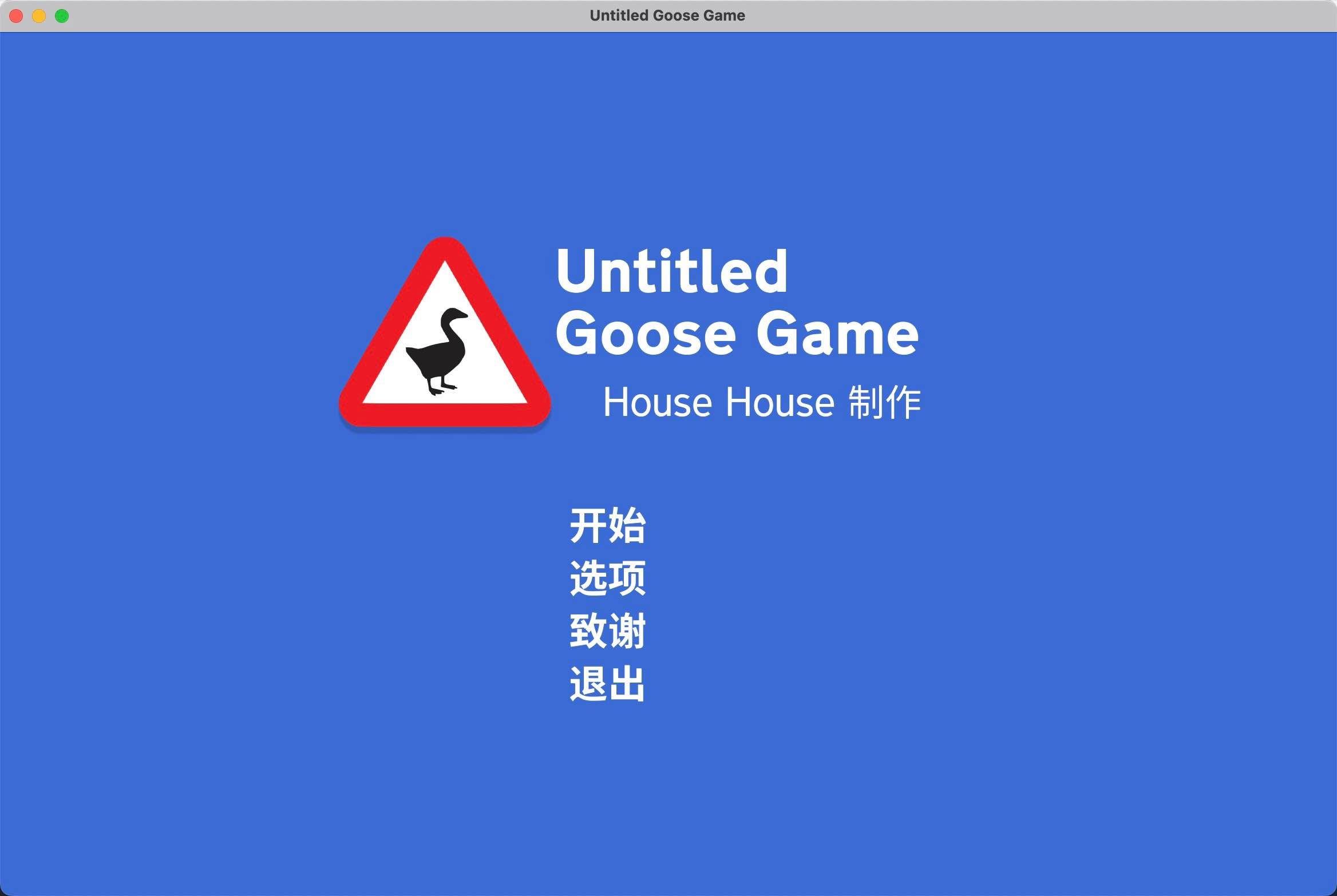 模拟大鹅 for Mac v1.1.4 Untitled Goose Game 中文原生版 - 苹果电脑 - Mac宇宙