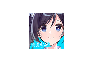 青夏轨迹 for Mac Build.11783789 Aonatsu Line 中文移植版