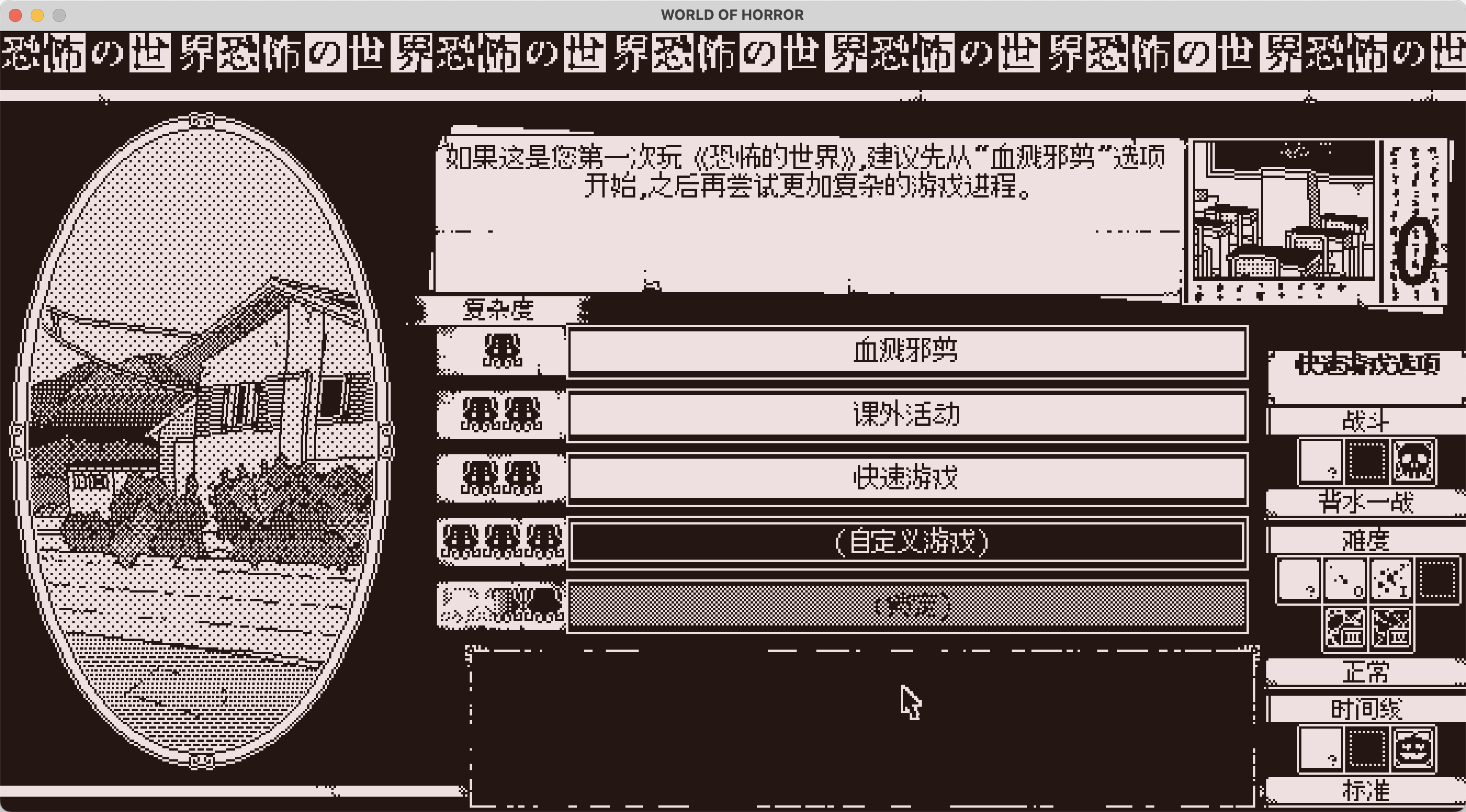 恐怖的世界 for Mac v1.0 WORLD OF HORROR 中文原生版 苹果电脑
