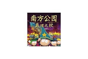 南方公园：真理之杖 for Mac v1.0 South Park: The Stick of Truth 中文移植版