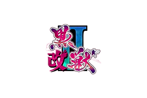 黑兽2‧改 for Mac vBuild.12627227 Kuroinu 2 Redux 中文移植版